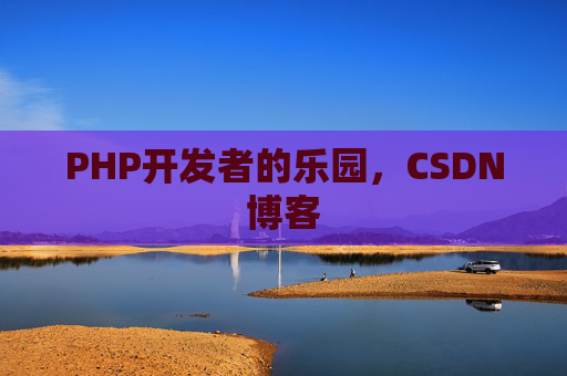 PHP开发者的乐园，CSDN博客